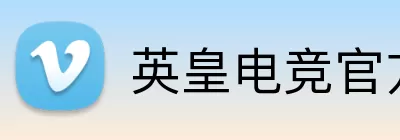 英皇电竞官方网站 Logo